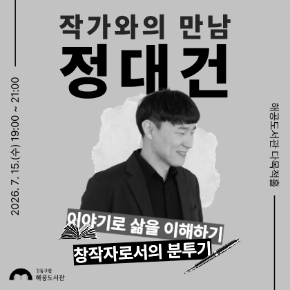 해공도서관 정대건 작가와의 만남