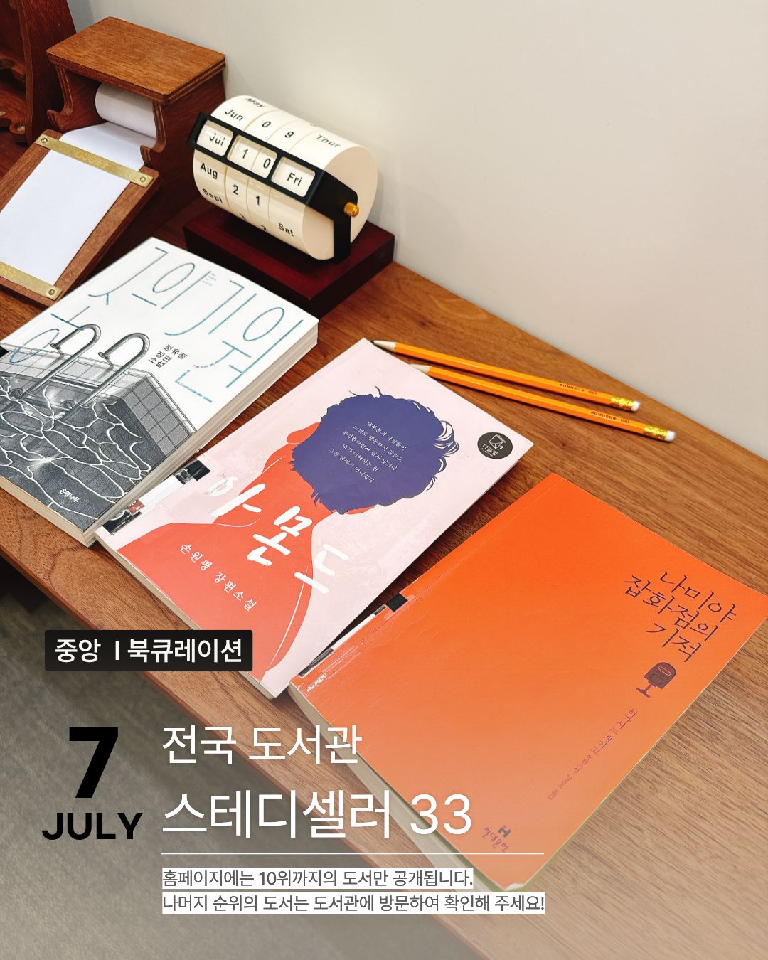 [전국스테디33] 7월
