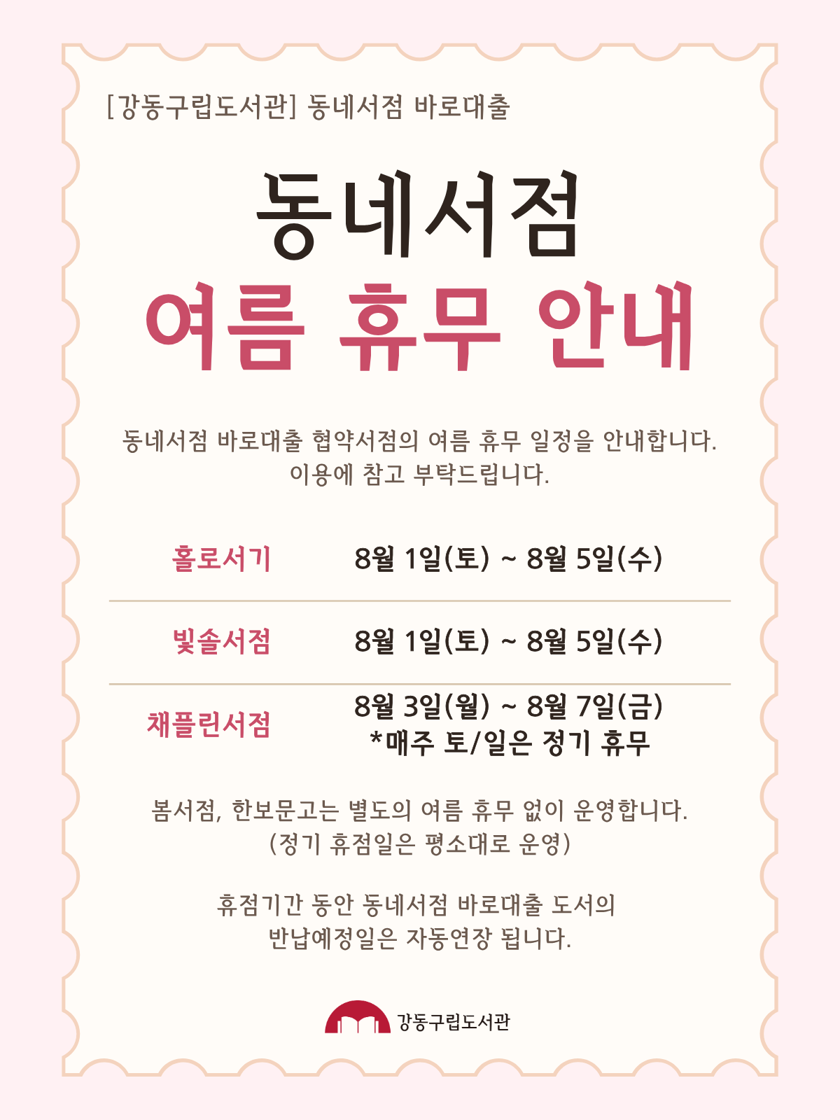 동네서점 바로대출 협약서점의 여름 휴무 일정을 안내합니다.
홀로서기: 8월 1일(토)~8월 5일(수)
빛솔서점: 8월 1일(토)~8월 5일(수)
채플린서점: 8월 3일(월)~8월 7일(금)