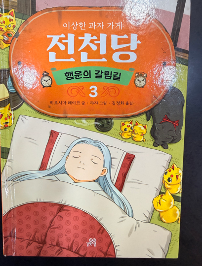 도서 (전천당 -행운의 갈림길 3)