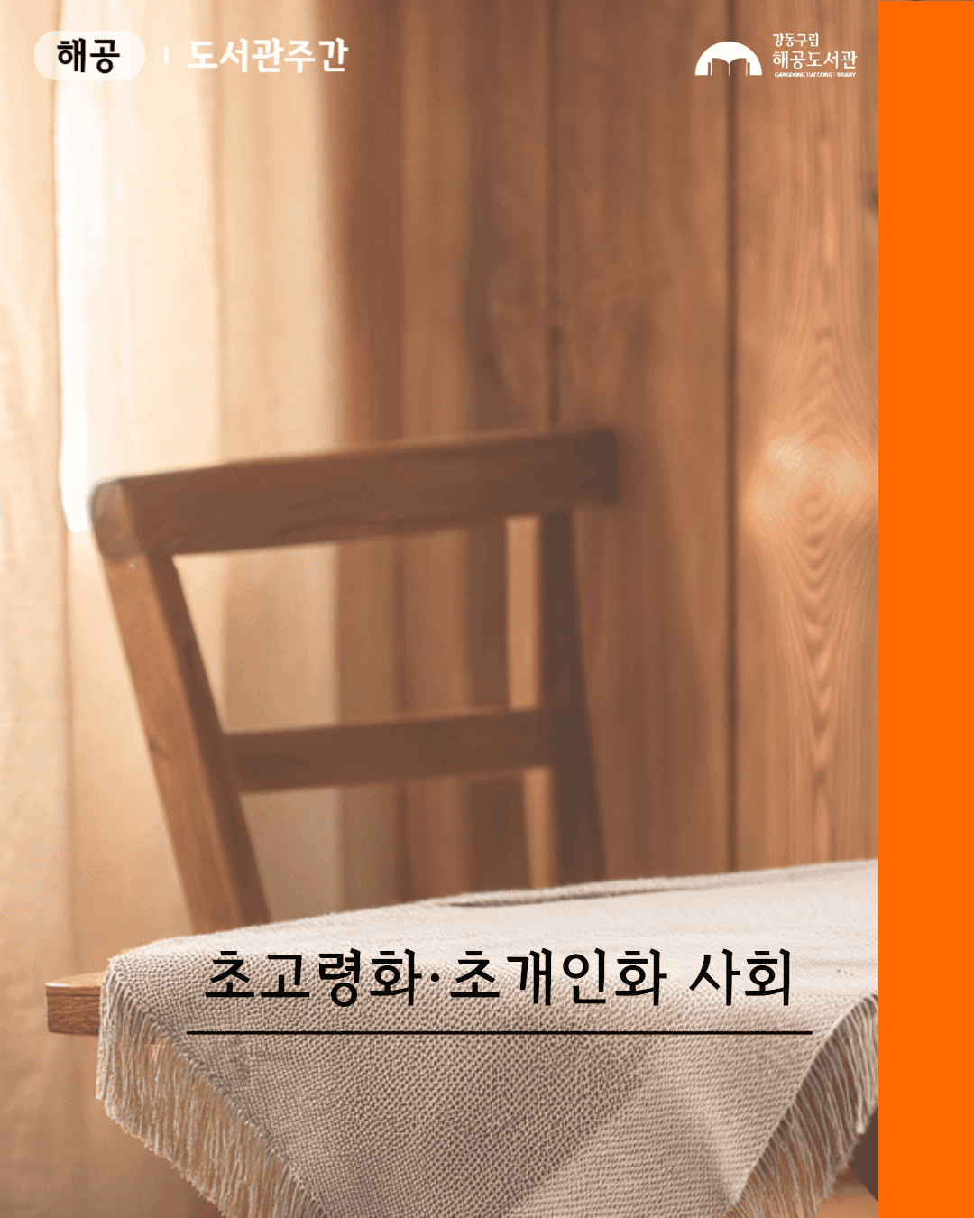 탐독 읽혀지는 생각들 - 초고령.초개인화 사회