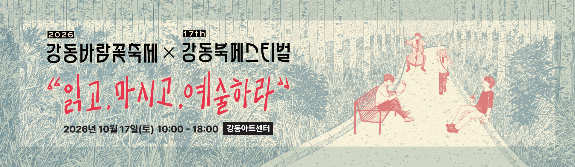 강동북페스티벌 강동바람꽃축제
