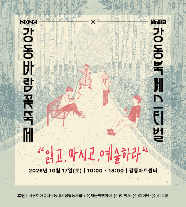 강동북페스티벌 강동바람꽃축제