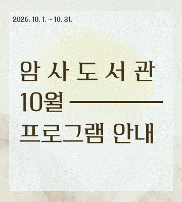 암사도서관 10월 프로그램을 한눈에 볼 수 있습니다.