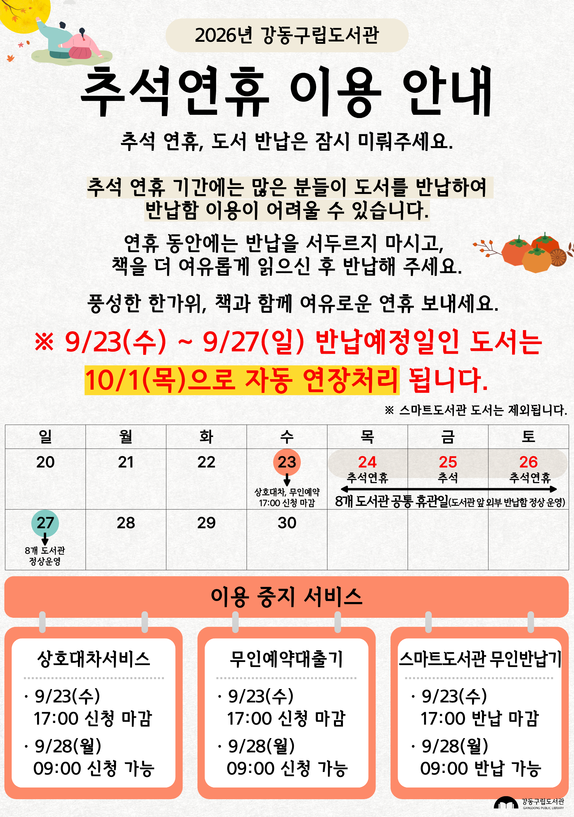 2026년 강동구립도서관 추석 연휴 이용안내입니다.
9월 24일(목)~9월 26일(토) 휴관입니다.