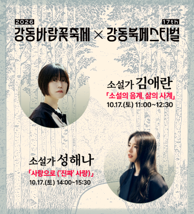 김애란과 성해나 
두 작가의 작품을 통해 삶과 사람, 
사랑과 관계에 관한 이야기를 나눕니다.✨
10월 17일, 강동북페스티벌에서 만나보세요.
