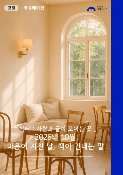 마음이 지친 날, 책이 건네는 말