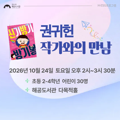 해공도서관 <신기방기 방기봉>권귀헌 작가와의 만남