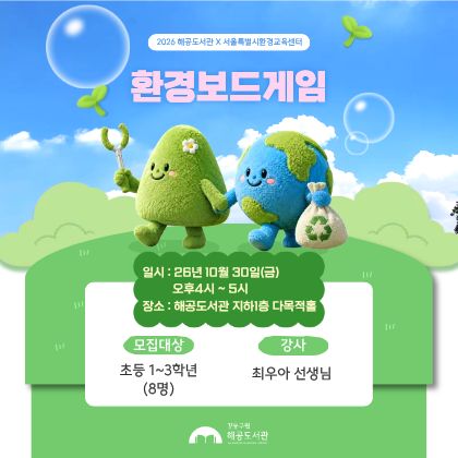 해공도서관X서울특별시환경교육센터 환경보드게임