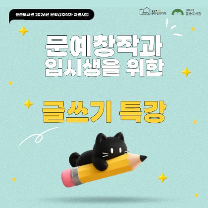 둔촌도서관 2026년 문학상주작가 지원사업
문예창작과 입시생을 위한 글쓰기 특강