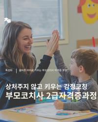 상처주지 않고 키우는 감정코칭 부모코치사 2급자격증 과정