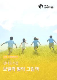 보일락 말락 그림책