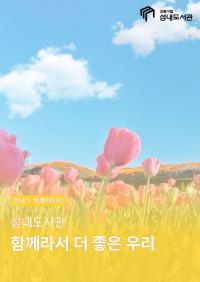 함께라서 더 좋은 우리