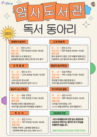 2025 암사도서관 독서동아리 안내