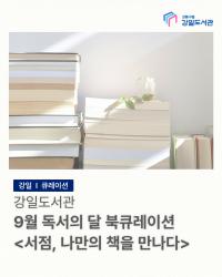 서점, 나만의 책을 만나다