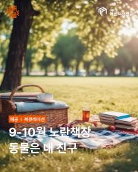 9~10월 노란책장-동물은 내 친구