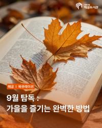 탐독-가을을 즐기는 완벽한 방법