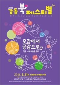 2016 강동북페스티벌