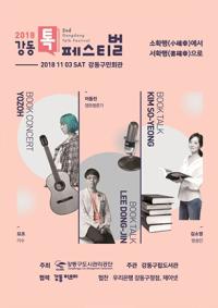 2018 강동톡페스티벌