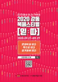 2020 강동북페스티벌