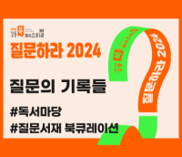 [사진모음집] 2024 강동북페스티벌 <질문의 기록들 - #독서마당 & #질문서재 북큐레이션>