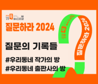 [사진모음집] 2024 강동북페스티벌 <질문의 기록들 - #우리동네 작가의 방 & #우리동네 출판사의 방>