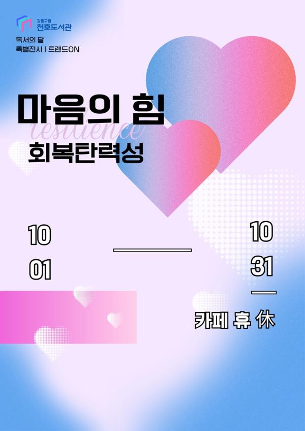 마음의 힘 회복탄력성