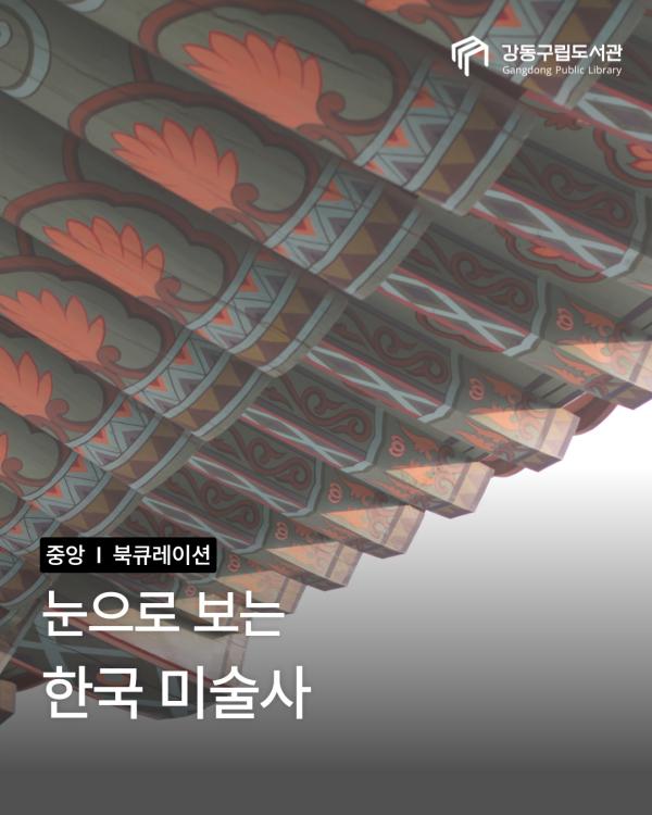 눈으로 보는 한국 미술사