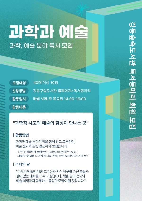 [모집] 강동숲속도서관 독서동아리 <과학과 예술>