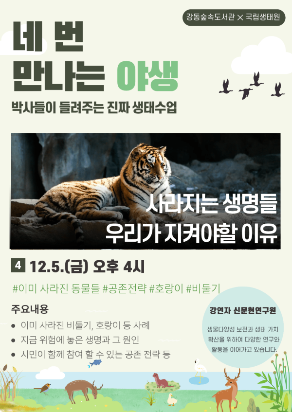  [국립생태원] 네 번 만나는 야생 : 사라지는 생명들 우리가 지켜야할 이유 (신문현 연구원)