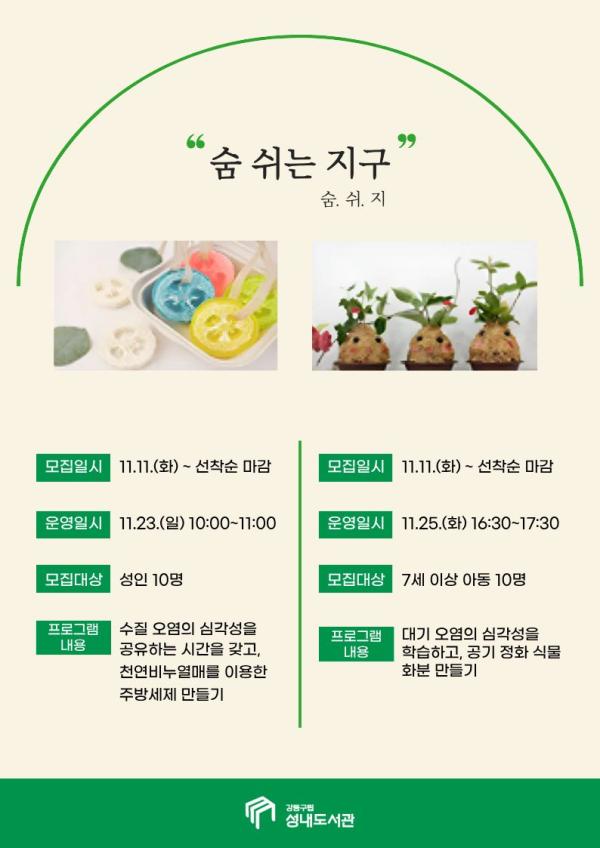 [모집] ESG+A 숨 쉬는 지구: 숨. 쉬. 지 (아동 대상)