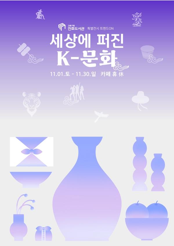 세상에 퍼진 K-문화