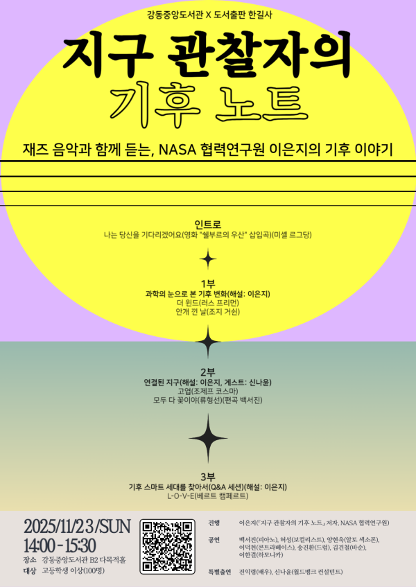 지구 관찰자의 기후 노트: 재즈 음악과 함께 듣는, NASA 협력연구원 이은지의 기후 이야기 