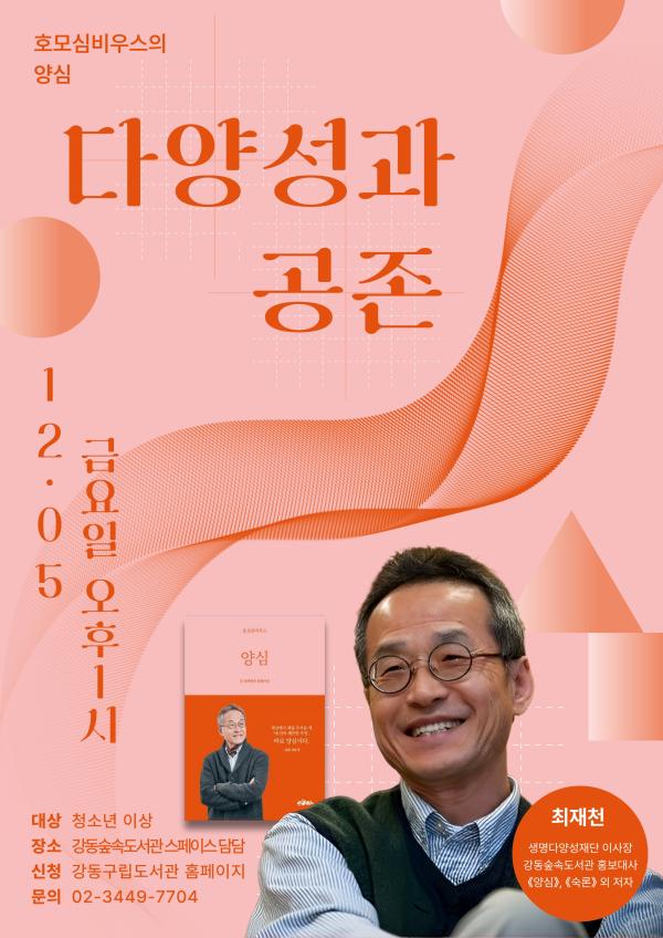 [특성화] 최재천 교수 특강 <다양성과 공존 :  호모심비우스의 양심>