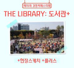 [사진모음집] 2025 강동북페스티벌 +현장스케치  +플러스