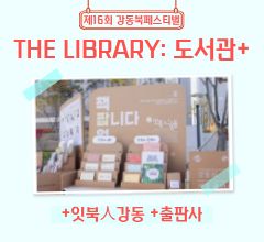 [사진모음집] 2025 강동북페스티벌 +잇북인강동 +출판사