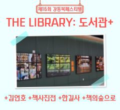 [사진모음집] 2025 강동북페스티벌 +김언호 +책사진전 +한길사 +책의숲으로