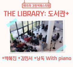 [사진모음집] 2025 강동북페스티벌 +박혜진 +김민서 +낭독 with piano