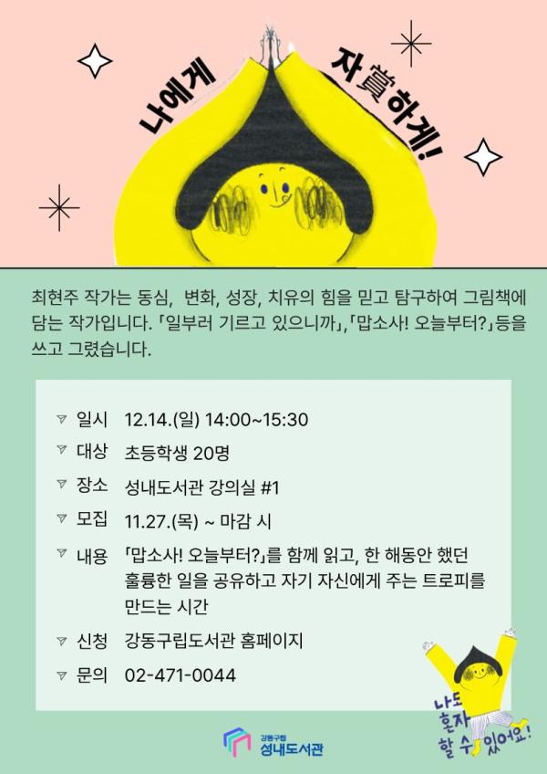 [모집] 최현주 작가와의 만남 「나에게 자賞하게!」