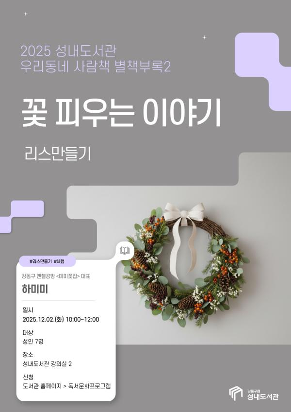 [2025 우리동네 사람책 별책부록] 꽃 피우는 이야기 : 리스만들기