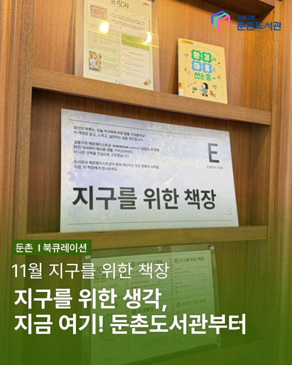 11월 지구를 위한 책장