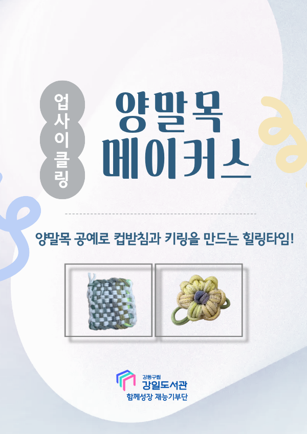 [마감] 12/3(수) 업사이클링 양말목 메이커스