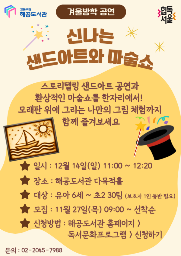 (겨울방학 행사) 신나는 샌드아트와 마술쇼