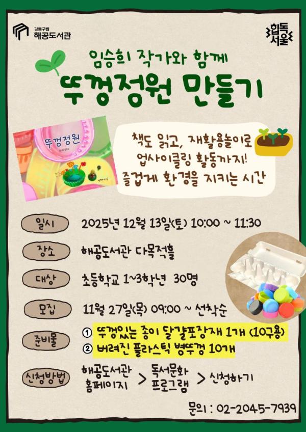 (겨울방학 행사) 임승희 작가와 함께 뚜껑정원 만들기