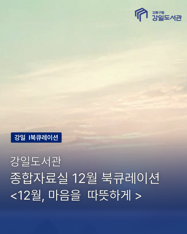 12월, 마음을 따뜻하게
