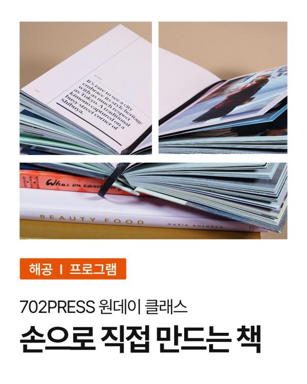 [702PRESS] 원데이클래스 : 손으로 직접 만드는 책(성인)
