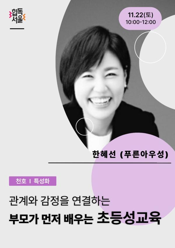 부모가 먼저 배우는 초등 자녀 성교육 : 관계와 감정을 연결하는 건강한 성교육(추가모집)