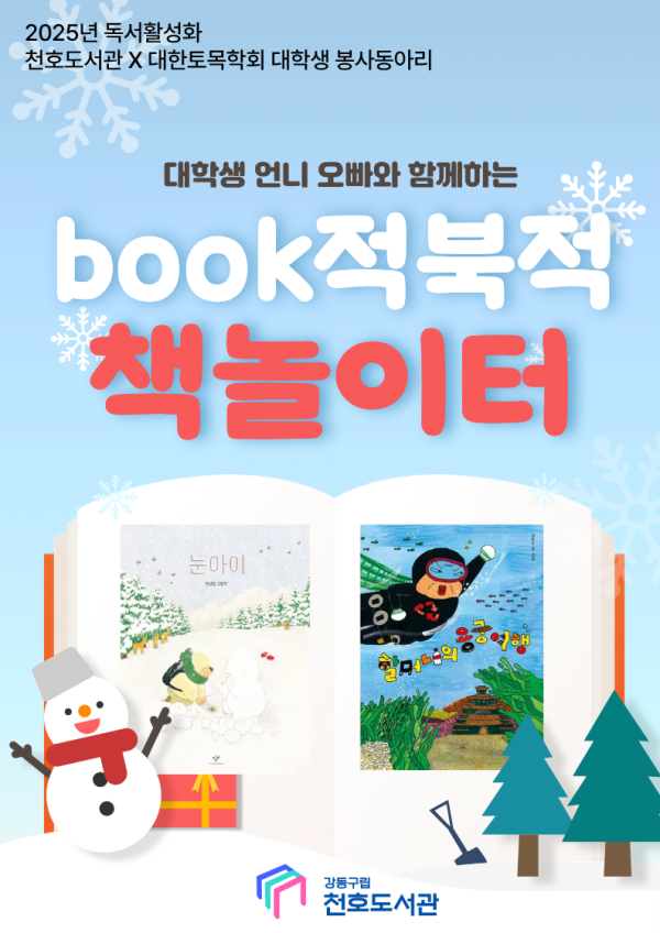 [모집] 천호도서관 12월 독서활성화 「Book적북적 책놀이터」(5~7세) with 대학생 봉사동아리 '코나시'