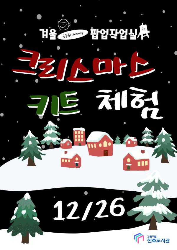 [겨울팝업작업실] 크리스마스 키트 체험(12/26) 1회차