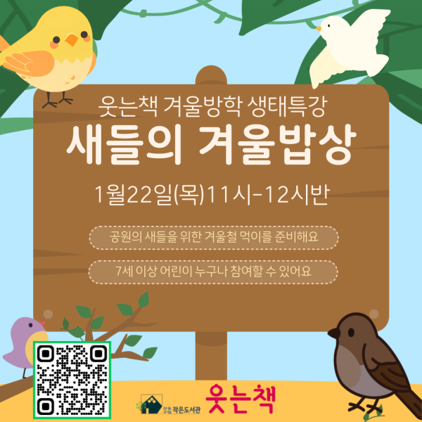 웃는책 겨울방학 생태특강/새들의 겨울밥상